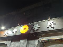 -奥华餐厅·老张记(台基厂店)