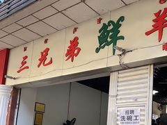 -三兄弟鲜羊肉
