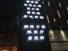 门面-海底捞火锅(西单店)