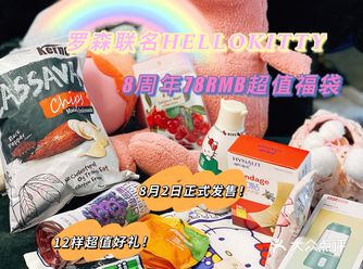 罗森便利联名HELLOKITTY超值78R福袋！
