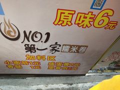 -糯米卷
