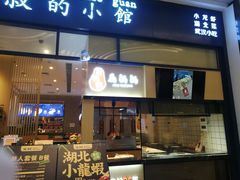 门面-文叔·湖北名小吃·小龙虾(华强北店)
