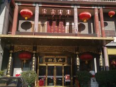 门面-九花山烤鸭店