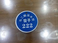 -回坊马二饺子馆
