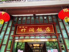 门面-竹涧府
