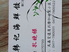 -韩记海鲜饺子(隆仁世家店)