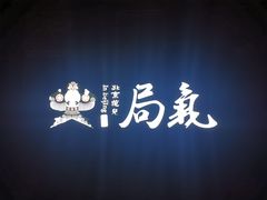 -局气烤鸭·北京菜(前门店)