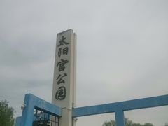 -太阳宫公园