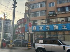 -真空冷面王(武功街店)