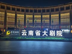 -云南省大剧院