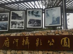 -府河摄影公园