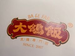 -大鸽饭(岗顶店)