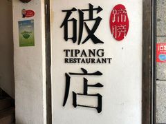 -破店(井大店)