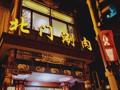 门面-北门涮肉·铜锅涮肉(南锣鼓巷店)