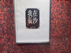 -长沙文和友(海信广场店)