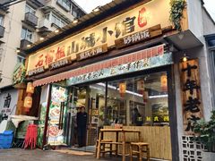 -石榴姐•山城小馆(创始店)