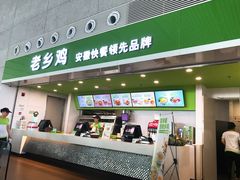 门面-老乡鸡(合肥高铁南站店)