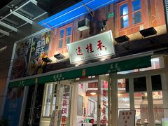 -逸桂禾面馆