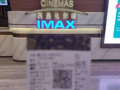 -英皇电影城(英皇集团中心IMAX店)