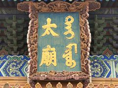 -北京市劳动人民文化宫(太庙)