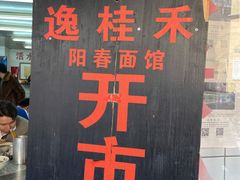 门面-逸桂禾面馆