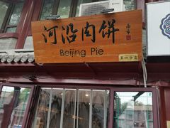 -河沿肉饼Beijing Pie(东华门店)