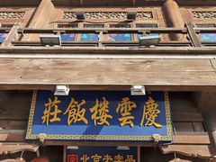 -庆云楼饭庄(什刹海店)