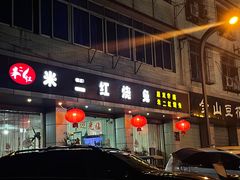 -米二红烧兔(华阳店)