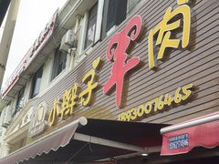 -小辫子羊肉面馆(周东店)