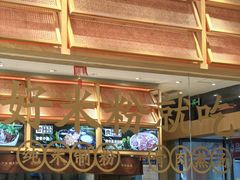 -三千粉牛肉米粉(来客茂店)