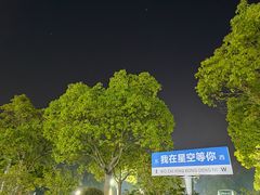 -上海怡沁园度假酒店
