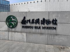 -苏州丝绸博物馆