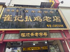-崔记扒鸡老店(解放北路店)