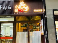-越美小馆·越南料理(曲江店)