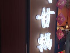 -阿甘锅盔(合生汇购物中心店)