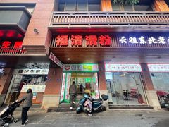 -福清滑粉(一拂店)