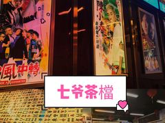 门面-七爷清汤腩·港式餐厅(金狮广场店)