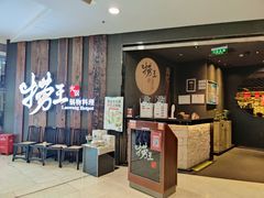 门面-捞王猪肚鸡火锅(财富中心店)