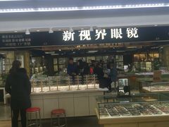 -三叶眼镜城(八佰伴店)
