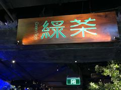 门面-绿茶餐厅(乐峰广场店)
