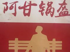-阿甘锅盔(合生汇购物中心店)