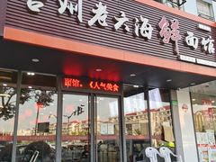 门面-台州老六海鲜面馆(上南总店)