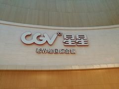 -CGV星星影城(颐堤港ScreenX店)