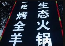 -巴山一绝烤全羊(三圣乡刘家花园店)