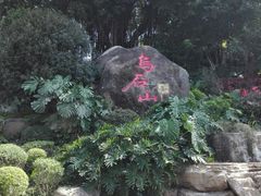 -乌山风景区