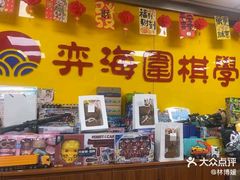 -弈海围棋学堂(夕照寺校区)