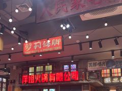 -萍姐火锅·公路夜市(南京新街口店)