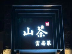 -山茶云南菜(永安里店)