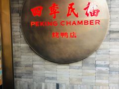 -四季民福烤鸭店(前门店)