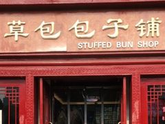 门面-草包包子铺1937(普利街店)
